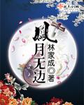 凤月无边无删减txt