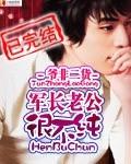 军长老公很不纯txt盘