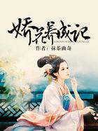 娇花养成记 抹茶曲奇百度