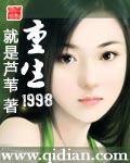 重生1998谈小天女主是谁