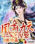 凤舞九天之涅槃重生手机在线观看短剧
