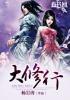 大修行人如何过情关