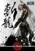 斩龙女主