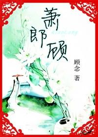 萧郎顾羽墨楚瑶最新章节内容分享