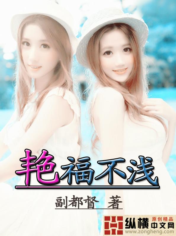 艳福不浅是褒义词还是贬义词