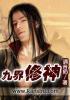 九界神帝叶修免费阅读