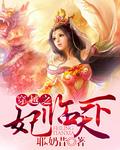 穿越妖妃临天下免费阅读全文