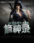 绝品邪少字数