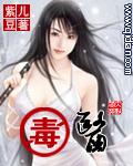 毒医女魔头免费阅读
