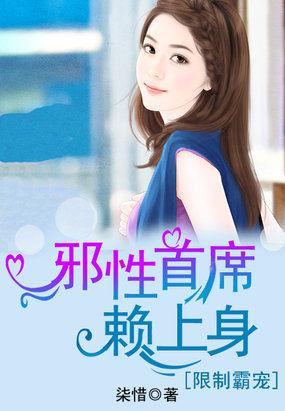 限制霸宠邪性首席赖上身全文