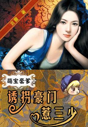 萌宝1v 1总裁爹地套路深