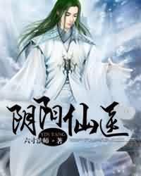 阴阳仙医动态漫画全集