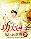 功夫厨神演员名单