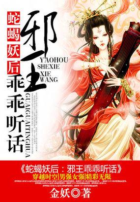 蛇王邪魅惹不得
