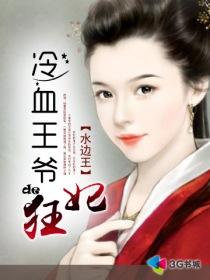 冷血王妃战神王爷
