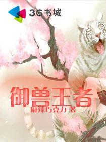 御兽王者之我是祺祥