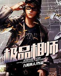 极品相师简介