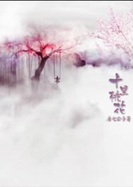 三生三世十里桃花迷谷