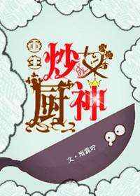 重生炒成女厨神盘搜搜
