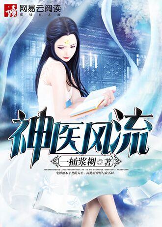 神医风流免费阅读