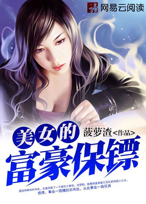 美女的富豪保镖免费观看