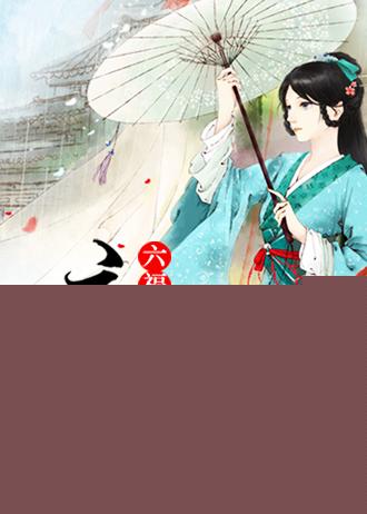 庶福晋的前世今生