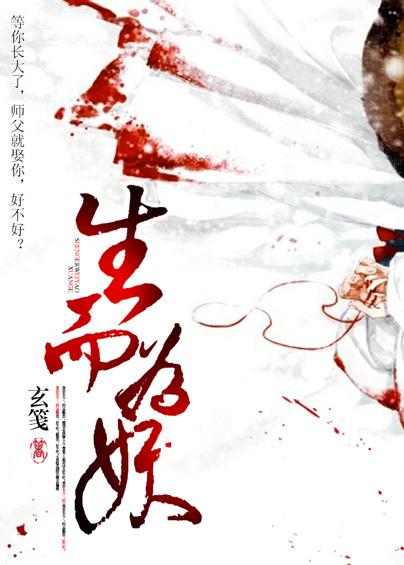 生而为妖 我很抱歉