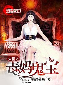 末世重生之毒妈鬼宝
