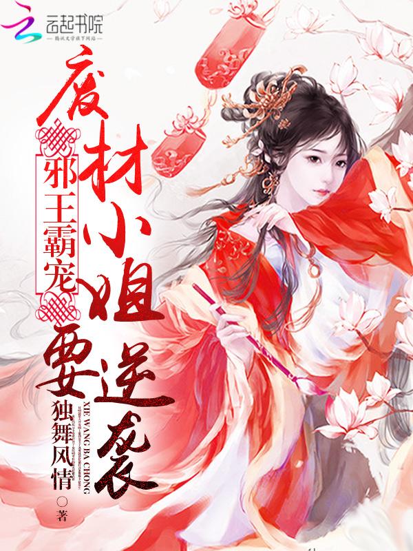 废材逆天邪王霸宠狂妃