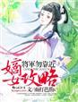 嫡女攻略伊人花开