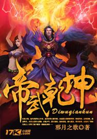 帝武乾坤续集