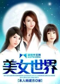 美女世界完整版免费阅读