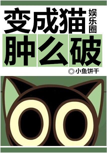 变成猫的最新一期