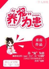 养宠为患女尊