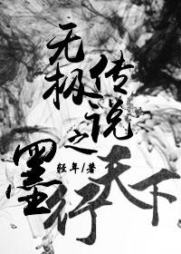 无极传说之墨行天下GL