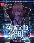 歇斯底里电影解说