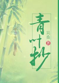 青叶抄豆瓣