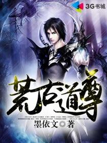 荒古道尊女主