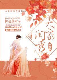 大家闺秀是什么年代的