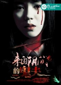 来自阴间的老公大结局
