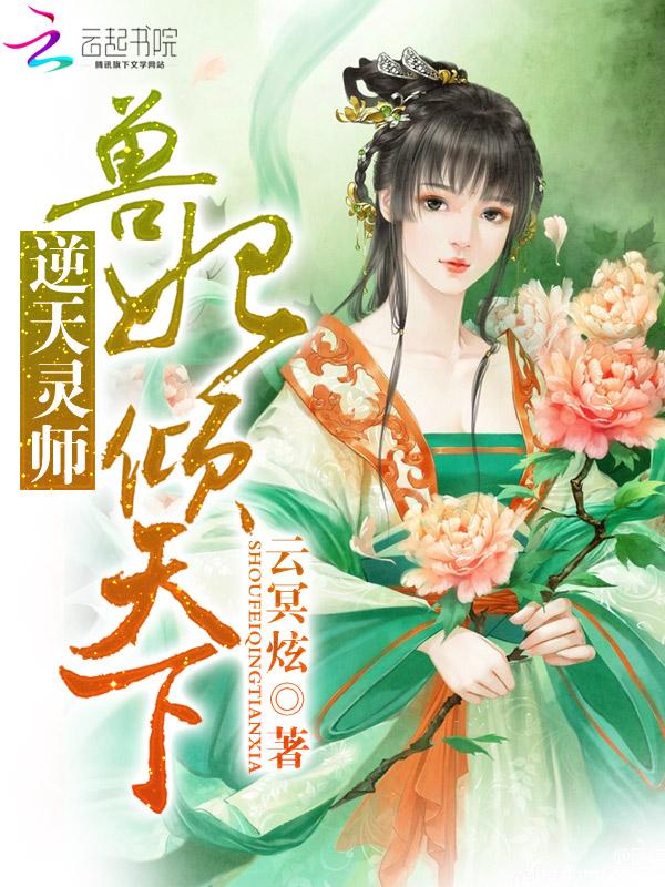 逆天驭兽师免费听
