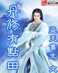 丹田里修炼成一个世界的