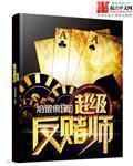 反赌博专家