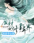 废材女主修仙漫画
