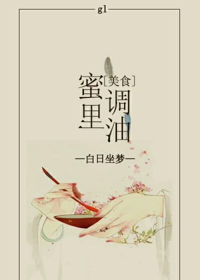 蜜里调油简介