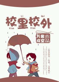 校里校外短剧合集