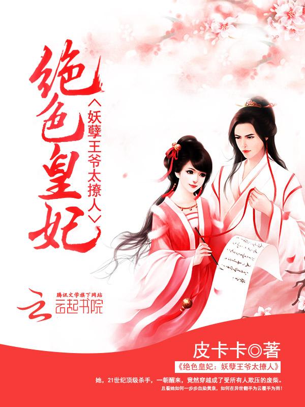 妖孽王爷绝色世子妃