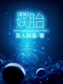 妖修在星际