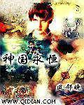 神国永恒 第745章