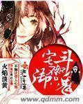 宅斗不如御只鬼txt